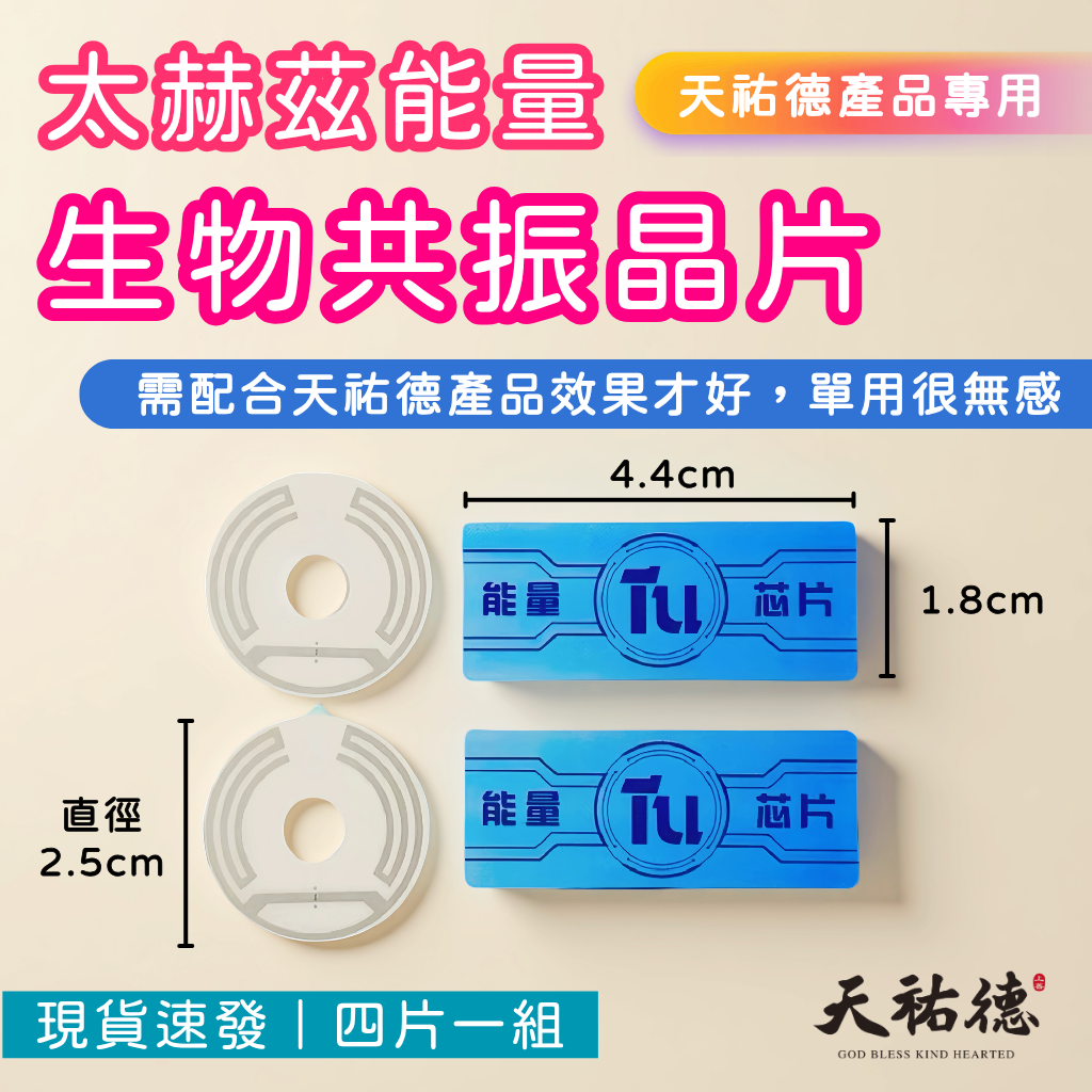 《天祐德》含背膠量子芯片能量改裝部品、台灣現貨速發