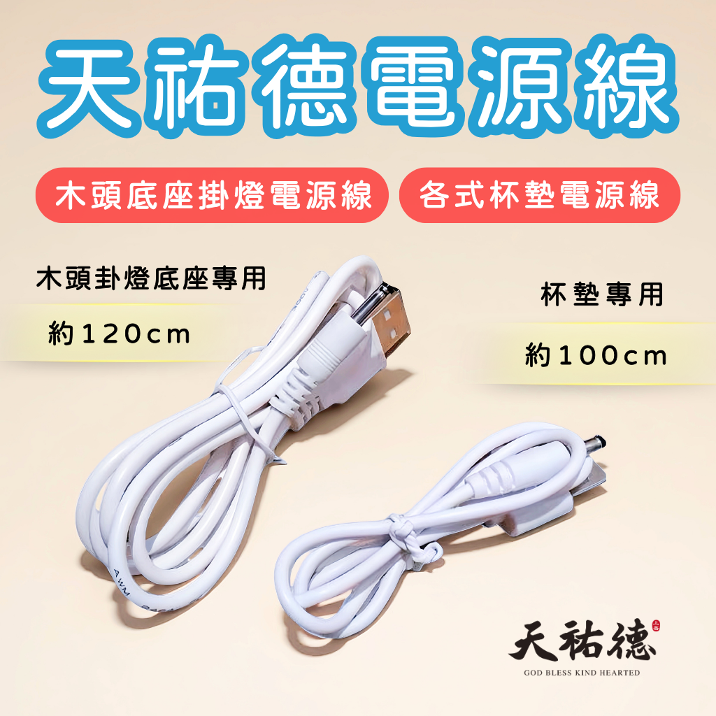 《天祐德產品專用》木頭卦燈充電線❤️杯墊充電線