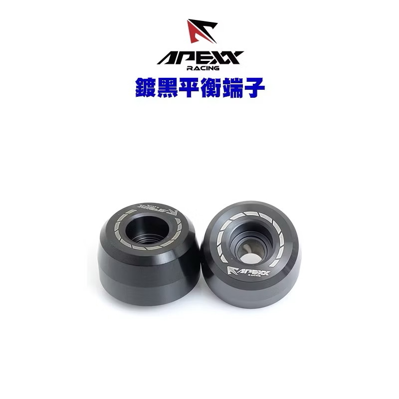 【 APEXX 】加重版平衡端子