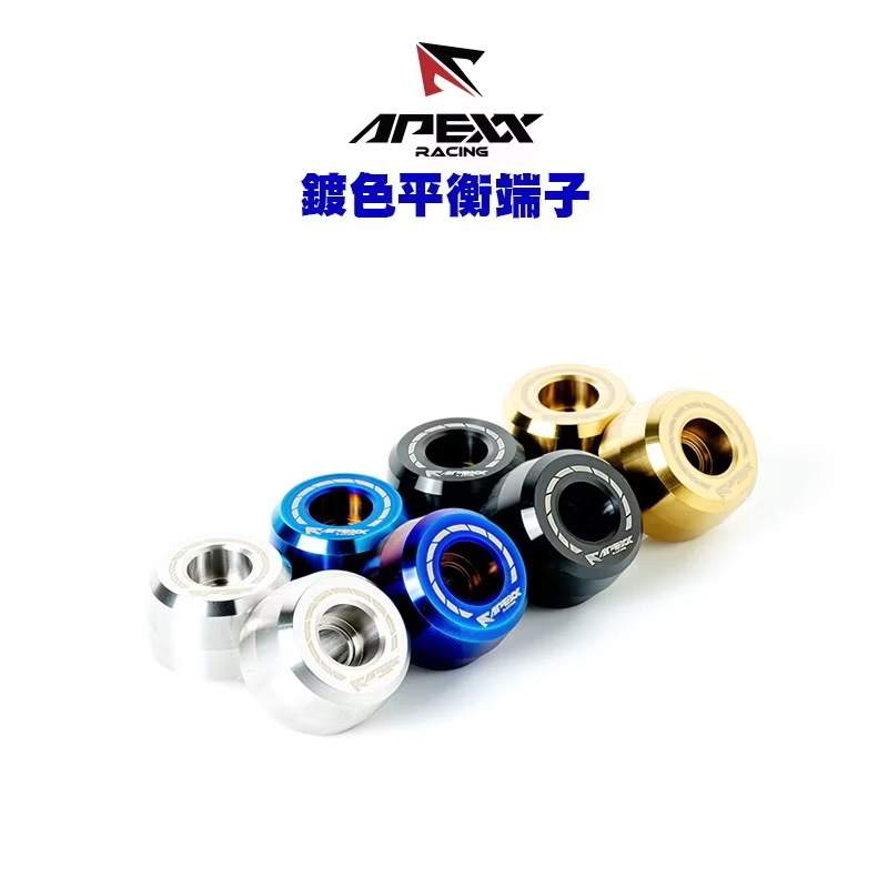 【 APEXX 】加重版平衡端子