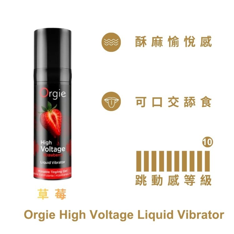 Orgie High Voltage 極樂小黑瓶 跳動高潮液 草莓味