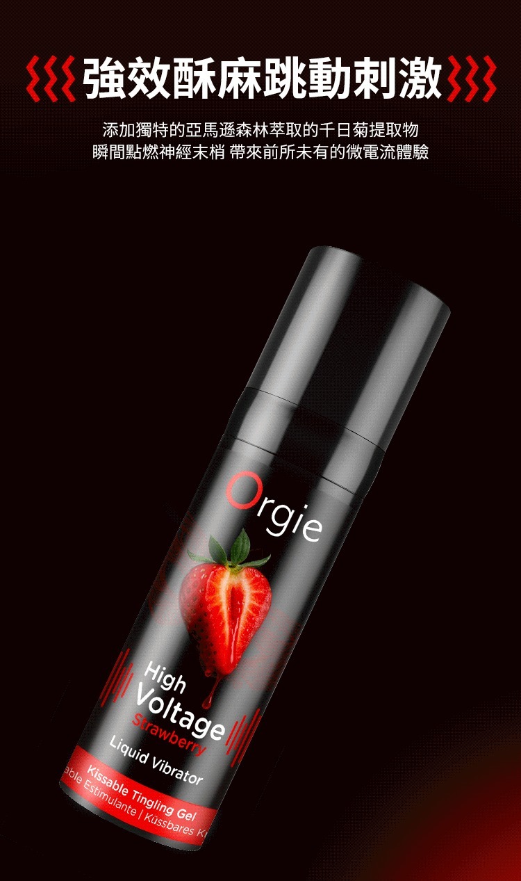 Orgie High Voltage 極樂小黑瓶 跳動高潮液 草莓味