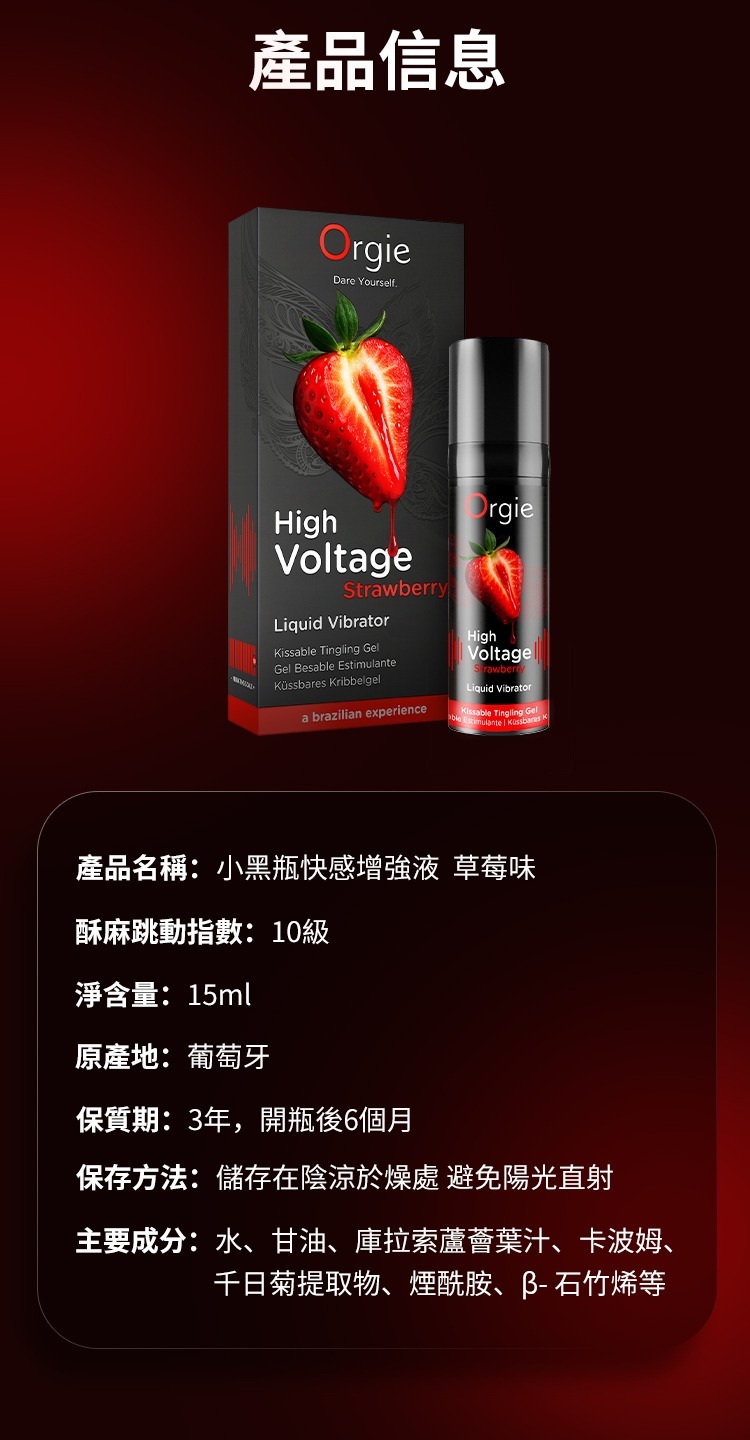 Orgie High Voltage 極樂小黑瓶 跳動高潮液 草莓味