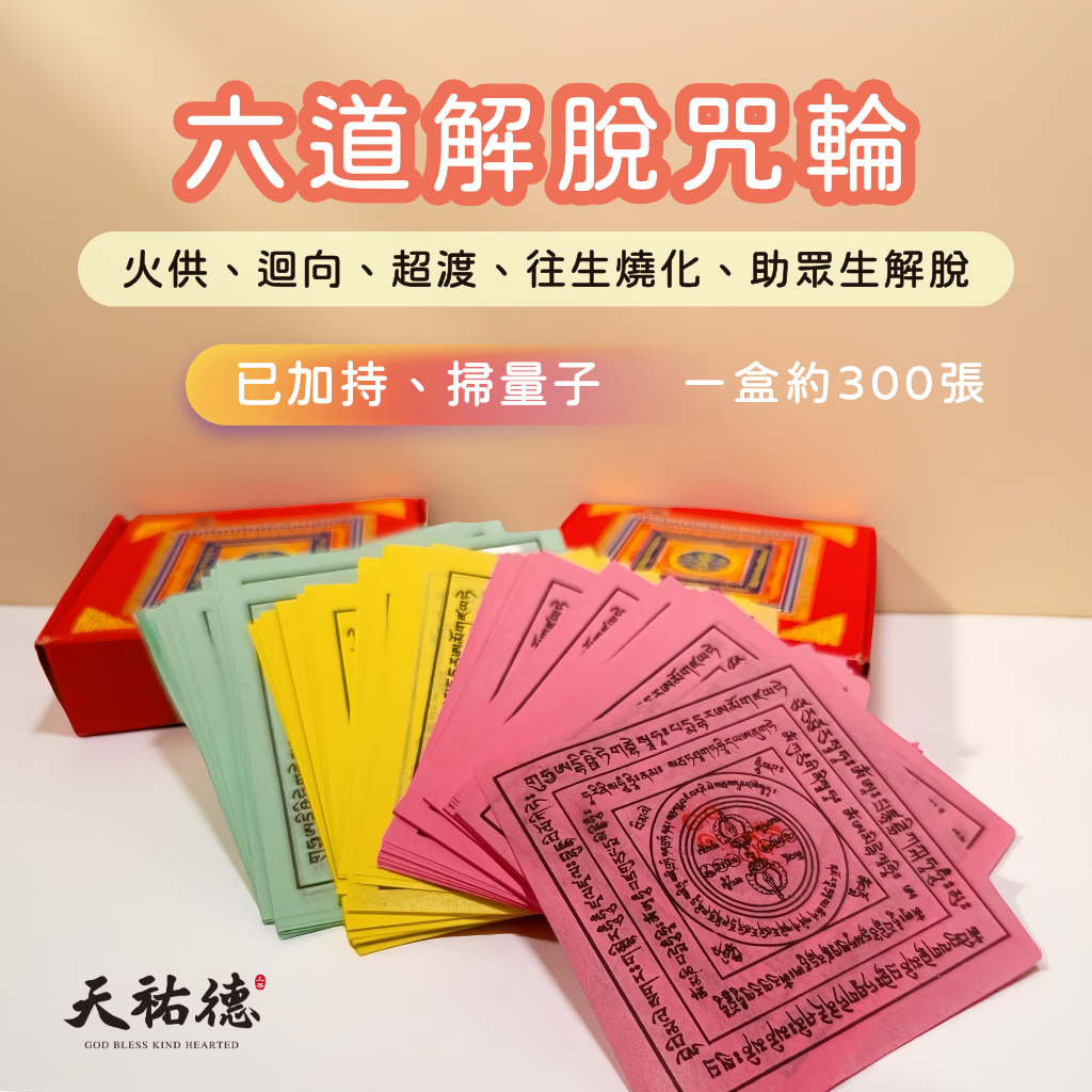《天祐德》結緣❤️加持六道解脫咒輪、煙供、火供