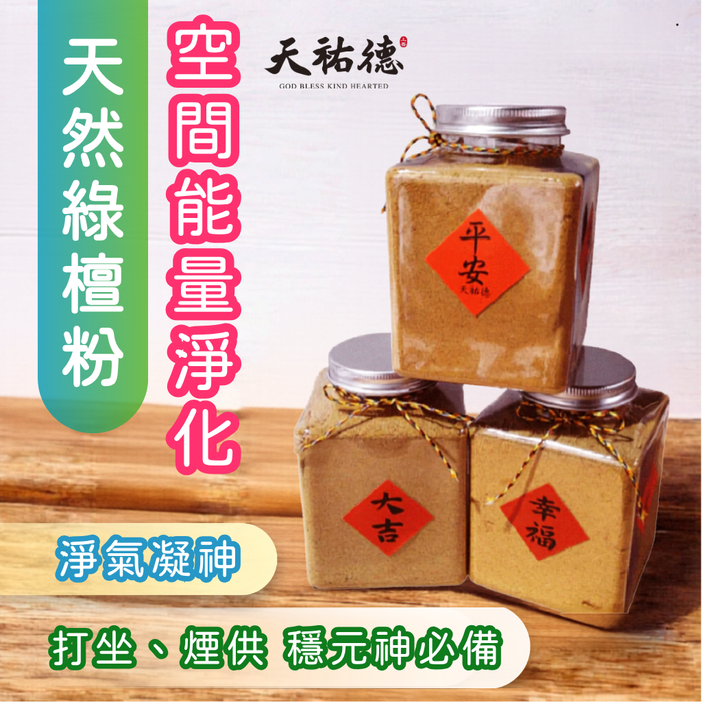 《天祐德》天然重油綠檀粉‼️冥想禪修煙供甘露芯片綠檀香粉