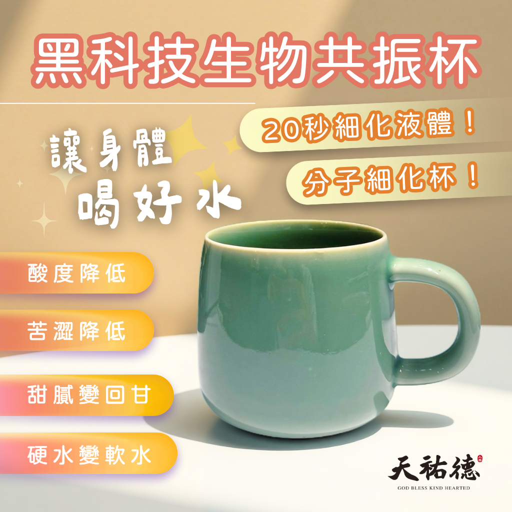 天祐德X台華窯聯名專利‼️20秒改變水分子‼️共振馬克杯