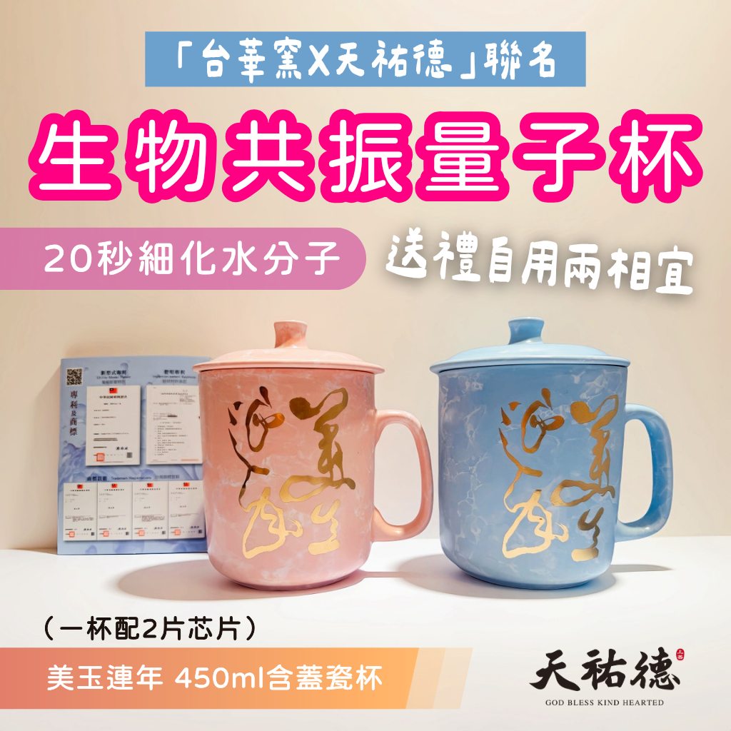 天祐德X台華窯聯名‼️專利❤️20秒細化水分子生物共振杯