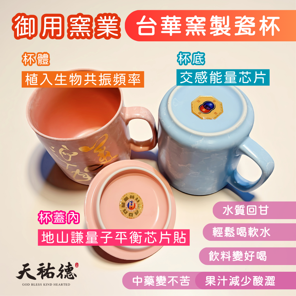天祐德X台華窯聯名‼️專利❤️20秒細化水分子生物共振杯