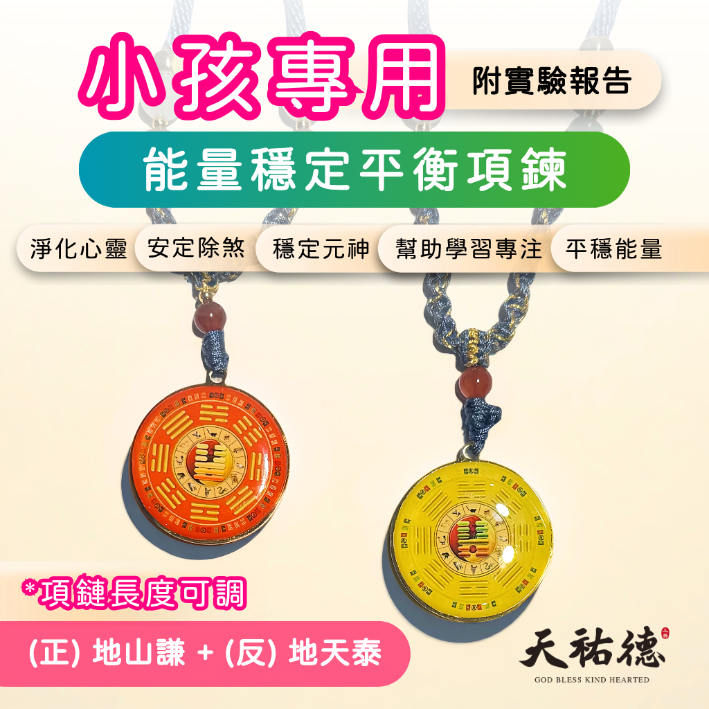 《天祐德》小孩專用 地天泰 地山謙&芯片版量子項鍊
