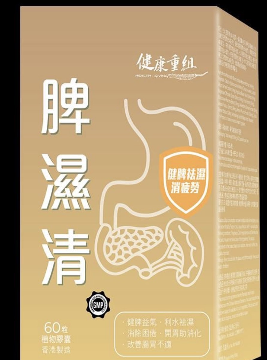 健康重組 脾濕清 60粒 $148/1盒 3盒起$138