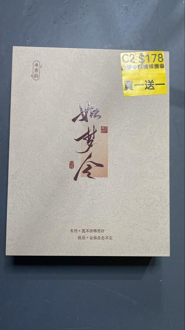 AB260521-C2-如夢令棋楠祥雲香（買一送一,共兩件）(7月頭到貨，只限尖沙咀門店自取）