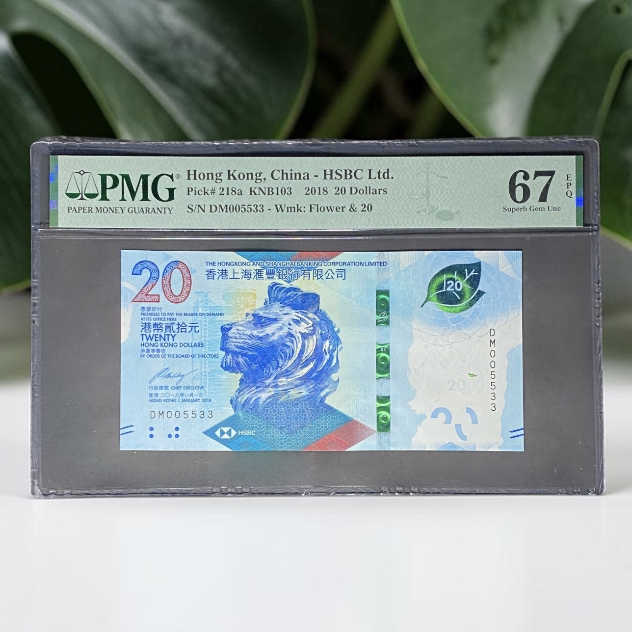 2018年匯豐銀行20元 (PMG 67分) DM 005533 拍拖號碼