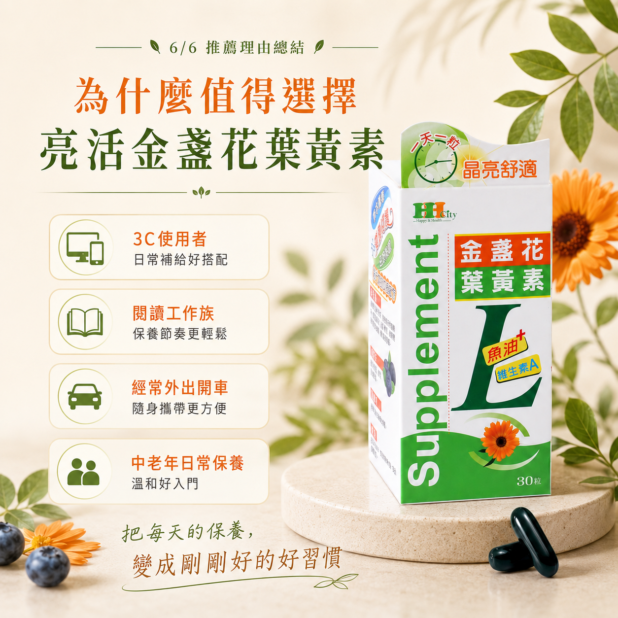 亮活金盞花葉黃素