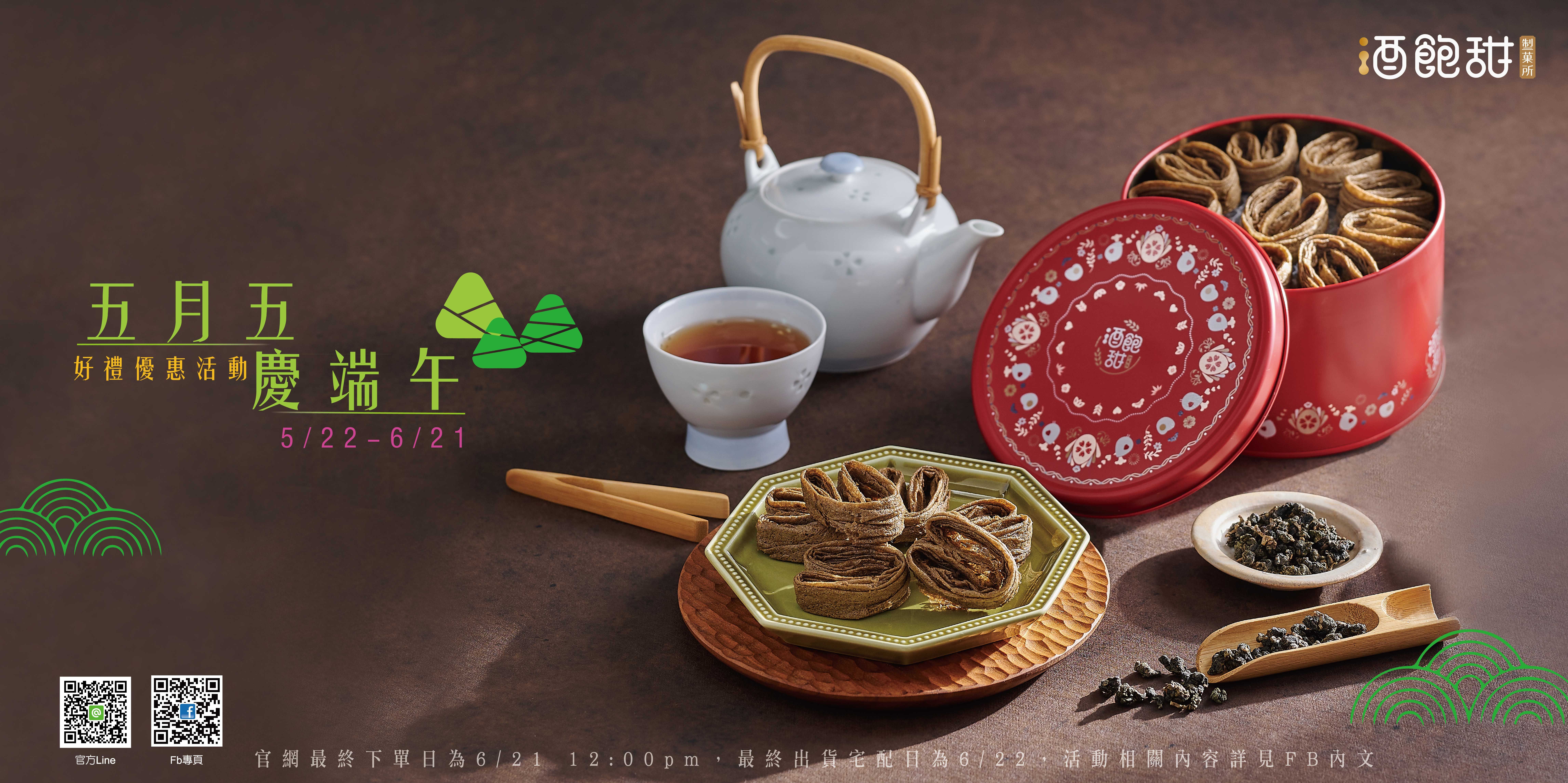 酒飽甜 端午限時優惠