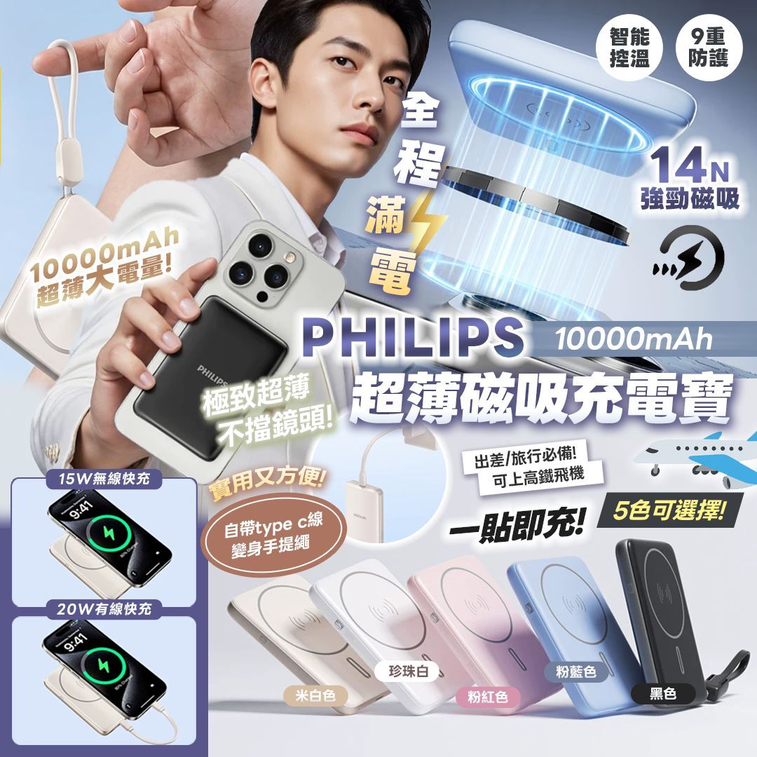 [D3154] 飛利浦 PHILIPS 超薄磁吸充電寶  10000mAh