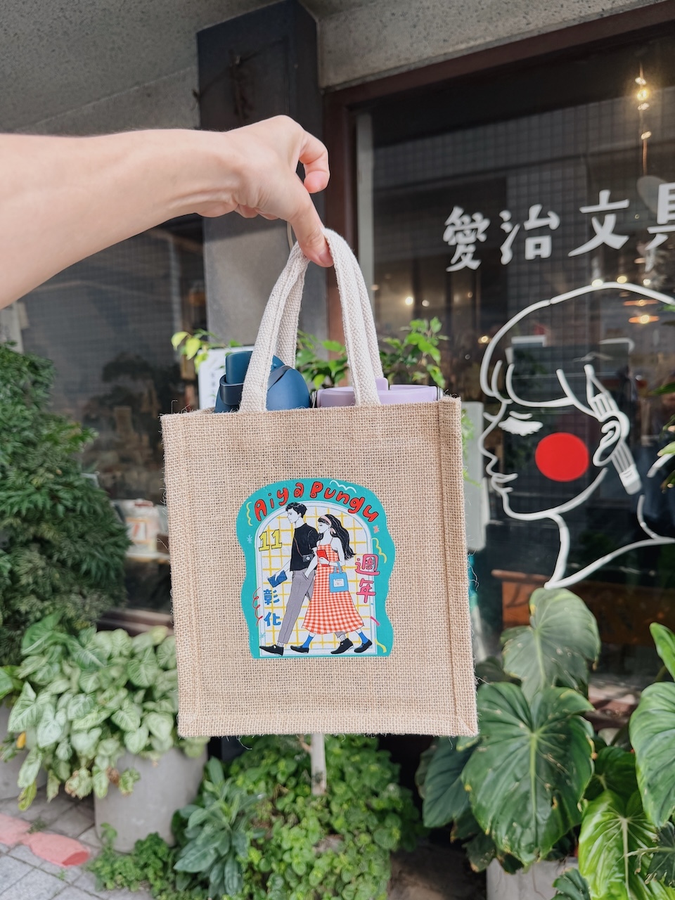 愛治11週年紀念 黃麻購物袋｜愛治文具房