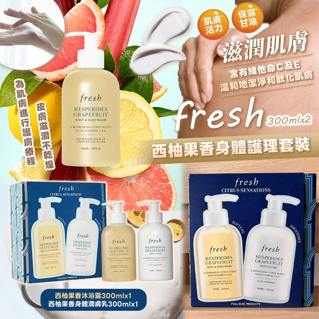 [D3156] Fresh 西柚果香身體護理套裝