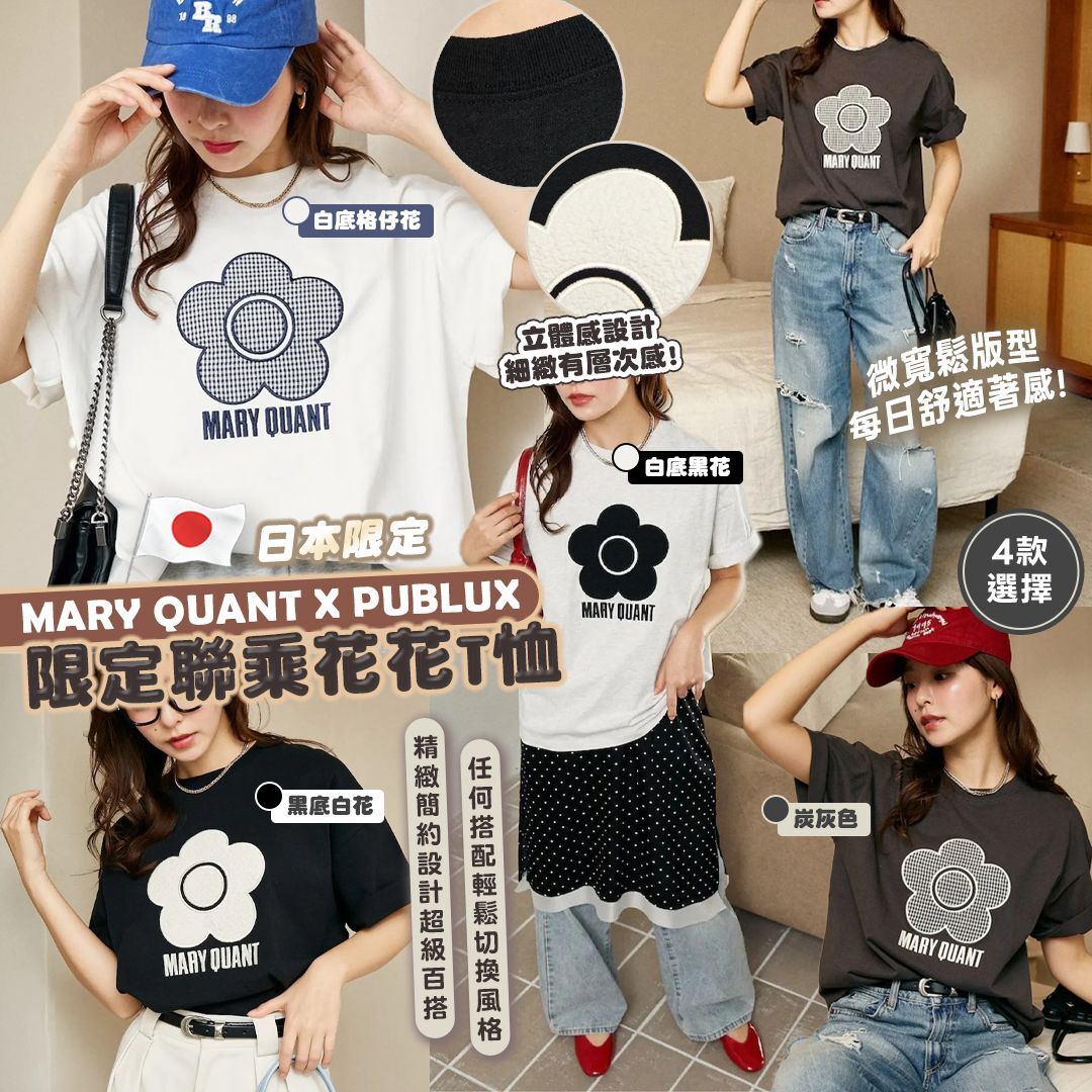 [D3157] 日本 MQ × PUBLUX 限定聯乘花花T恤