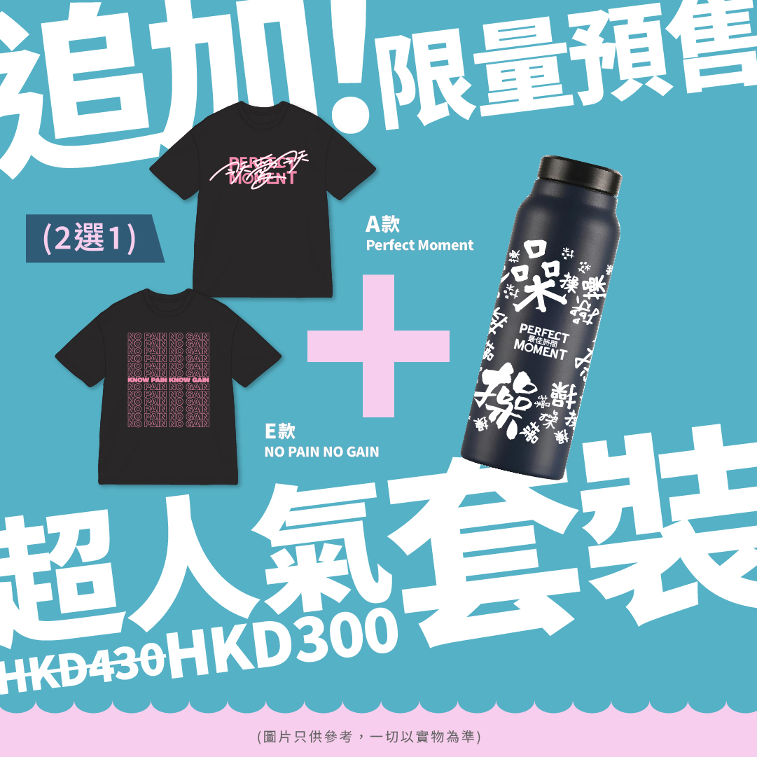 追加！方力申 Perfect Moment 2026|「超人氣套裝」