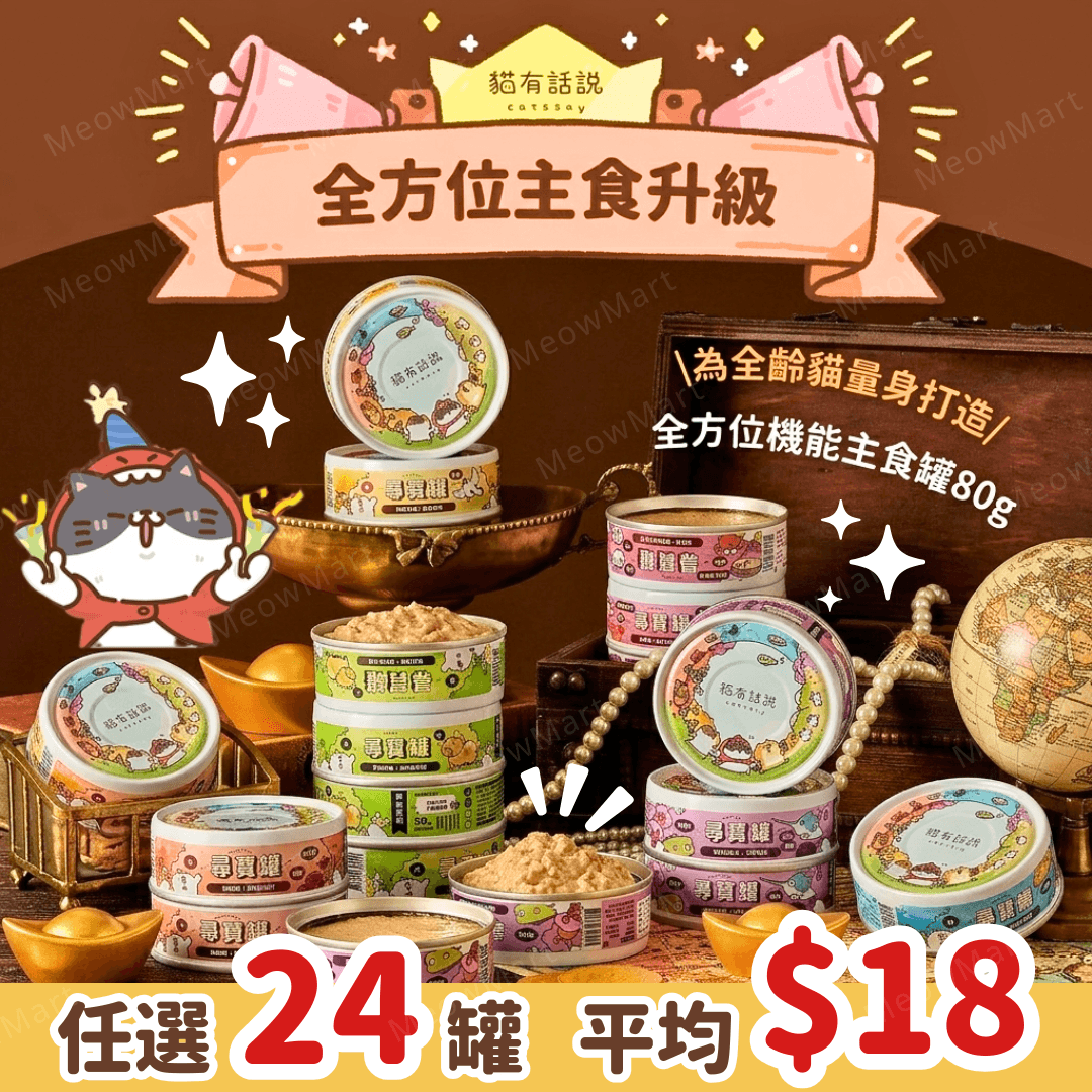 【任選24罐】台灣貓有話說｜尋寶罐主食罐 80g (平均$18)