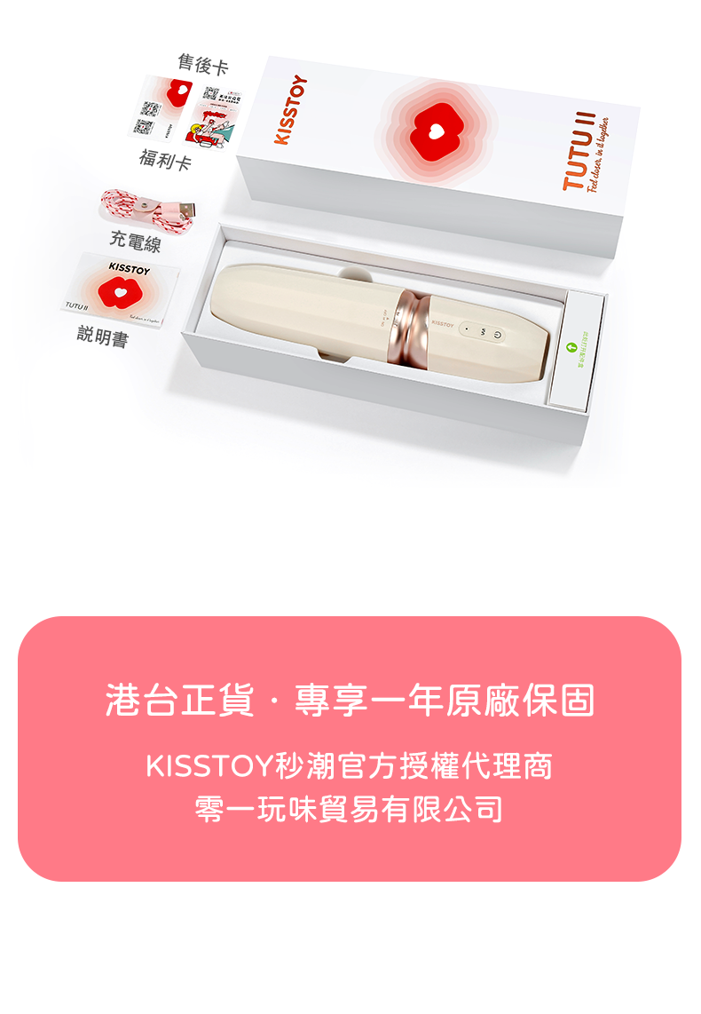 Kisstoy 突突二代智能加溫炮機，完整的產品內容物大合照，包含主機、充電線、售後卡與收納配件。