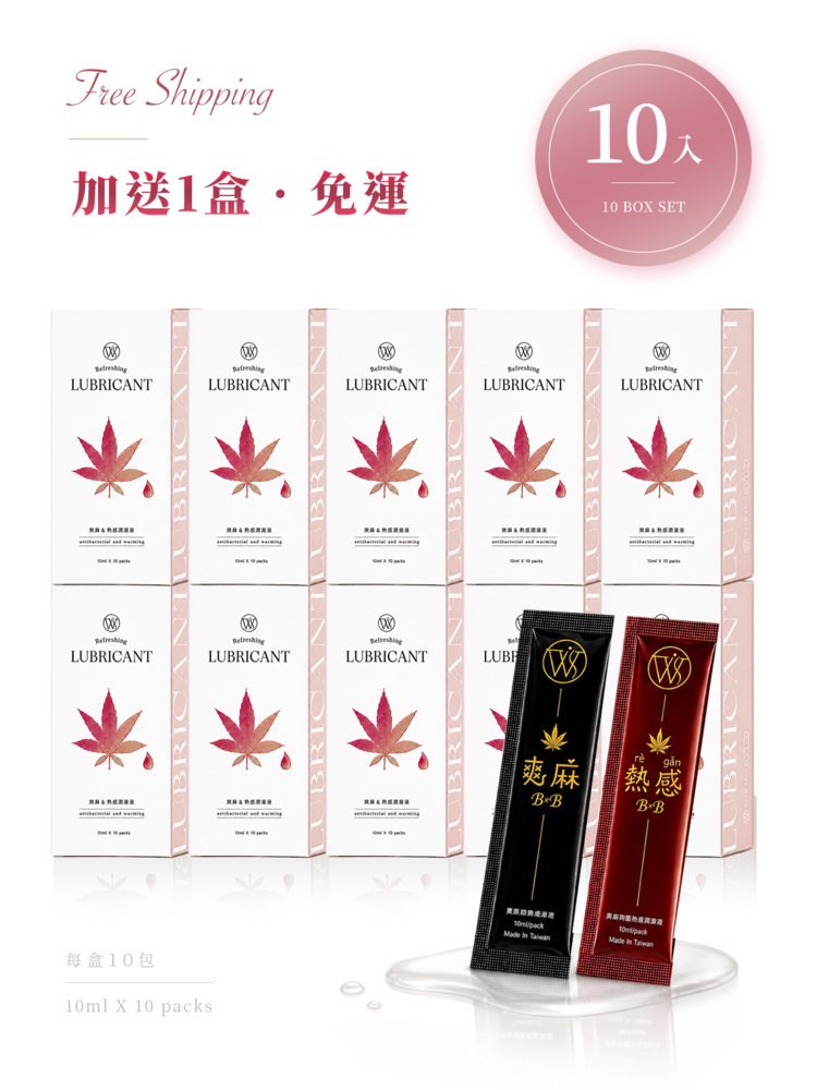 爽麻熱感潤滑液2.0plus+ ｜親密典藏包 10盒組｜