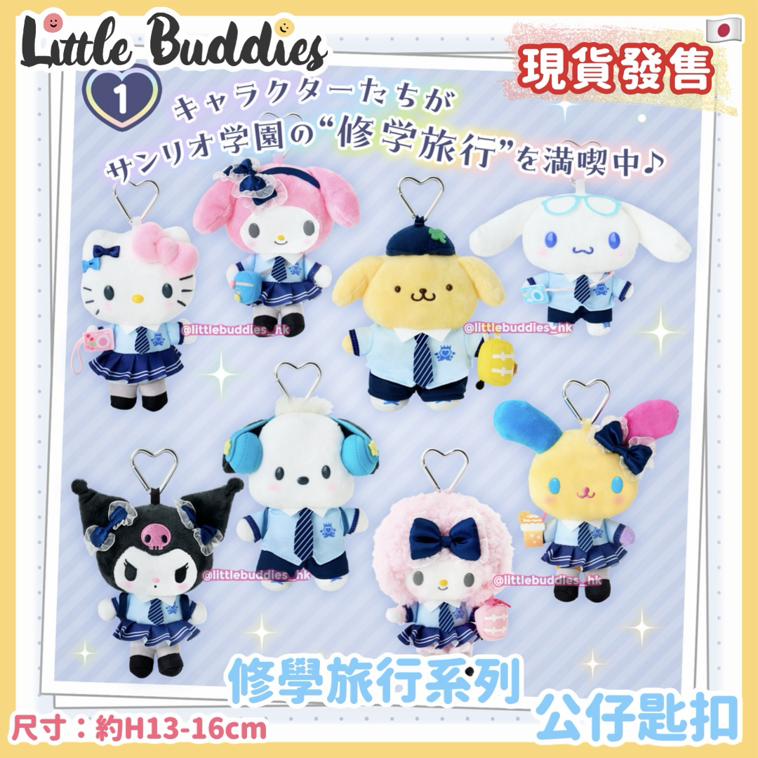 日本 Sanrio 閃亮校園 修學旅行系列 - 公仔匙扣