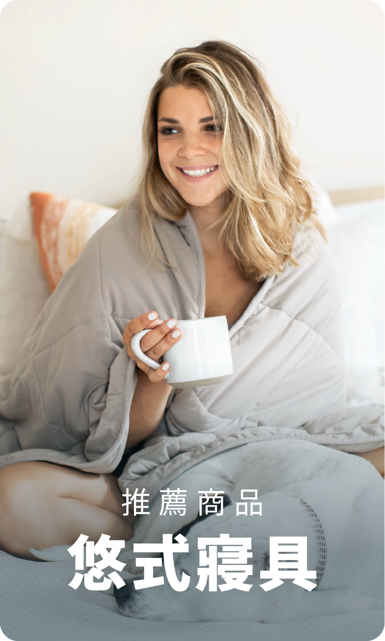 悠式寢具 推薦商品