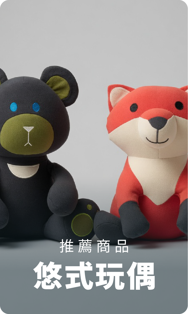 悠式玩偶 推薦商品