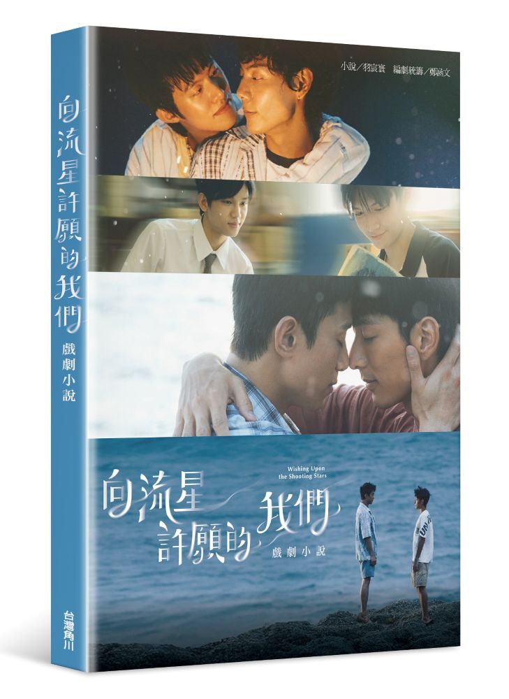 向流星許願的我們 戲劇小說