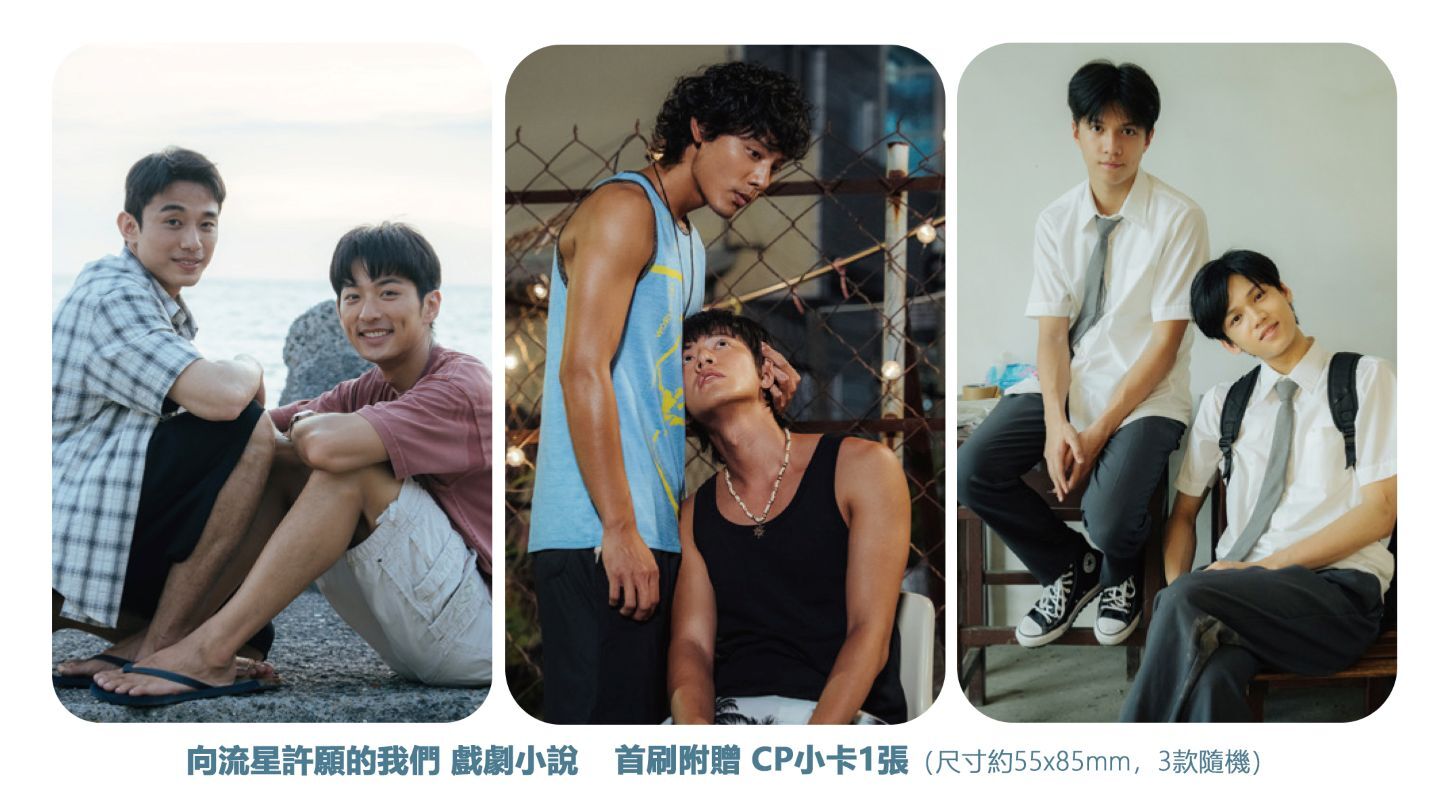 向流星許願的我們 戲劇小說
