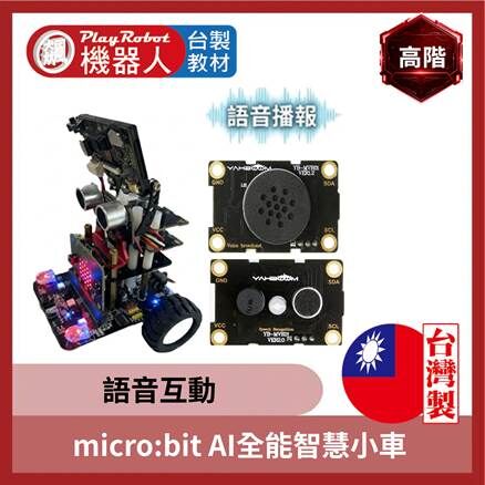 micro:bit V2.2 AI 語音全能智慧小車 ( 2025全新第三代AI功能 )