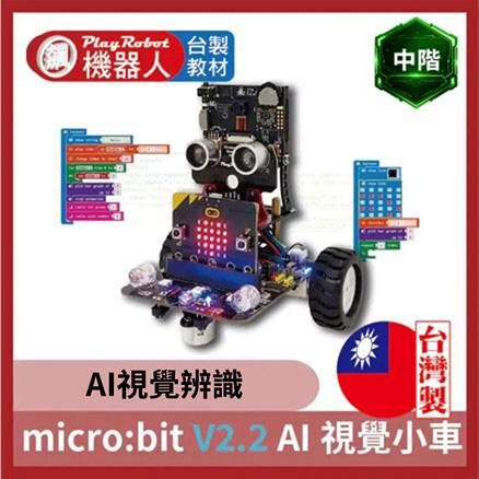 micro:bit V2.2 AI 視覺小車 (廣受各大學校好評)