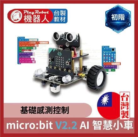 micro:bit V2.2 AI 智慧小車 (廣受各大學校好評)