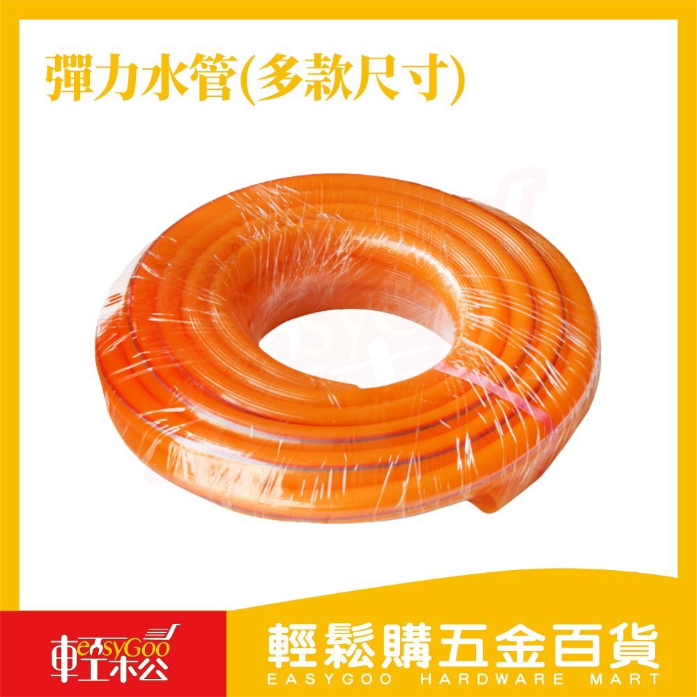 彈力水管 4分7 / 6分 ｜多尺寸 厚速共 澆花 清洗 家庭用水管 塑膠水管 彈力水管 通用型水管 黃色水管 橘色水管