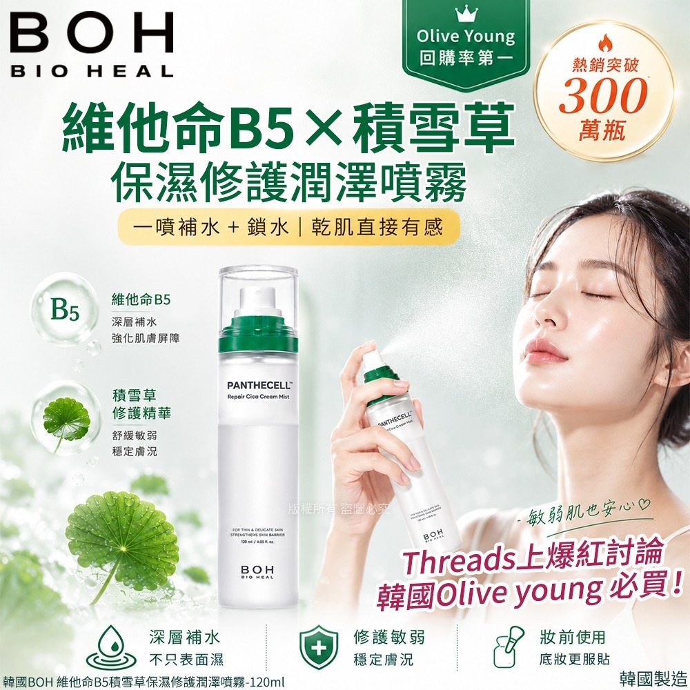 M21701  韓國BOH 維他命B5積雪草保濕修護潤澤噴霧-120ml(單瓶)