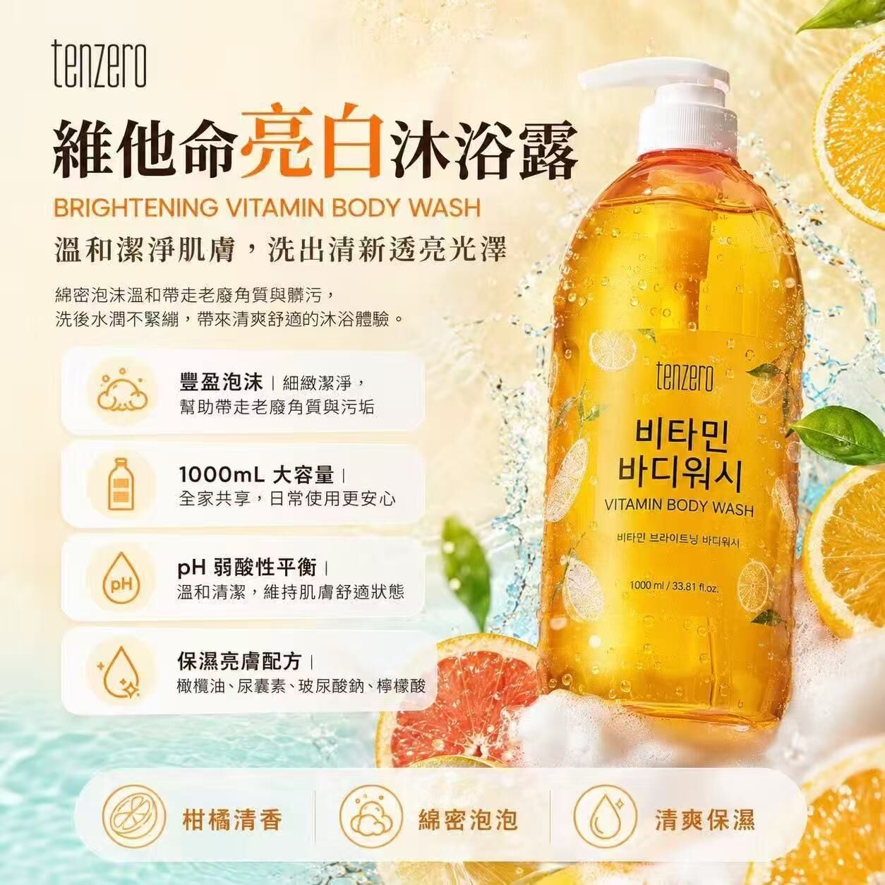 S21702 韓國TENZER維他命維他命亮白沐浴露 1000ml
