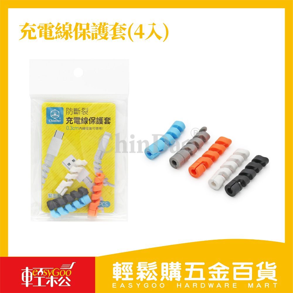 E02充電線保護套(4入)｜防斷裂充電線 保護套 【輕鬆購五金百貨】