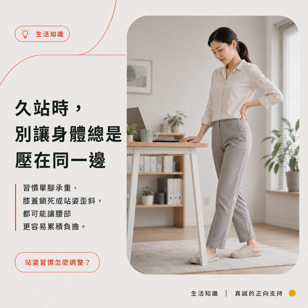 久站時不要讓身體總是壓在同一邊,調整站姿與重心習慣