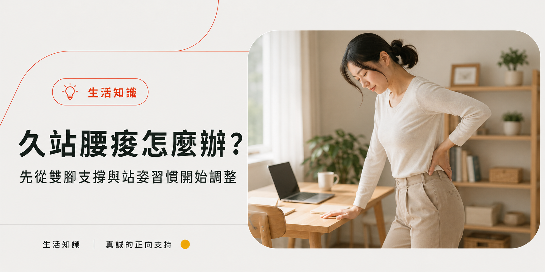 久站腰痠怎麼辦?先從雙腳支撐與站姿習慣開始調整