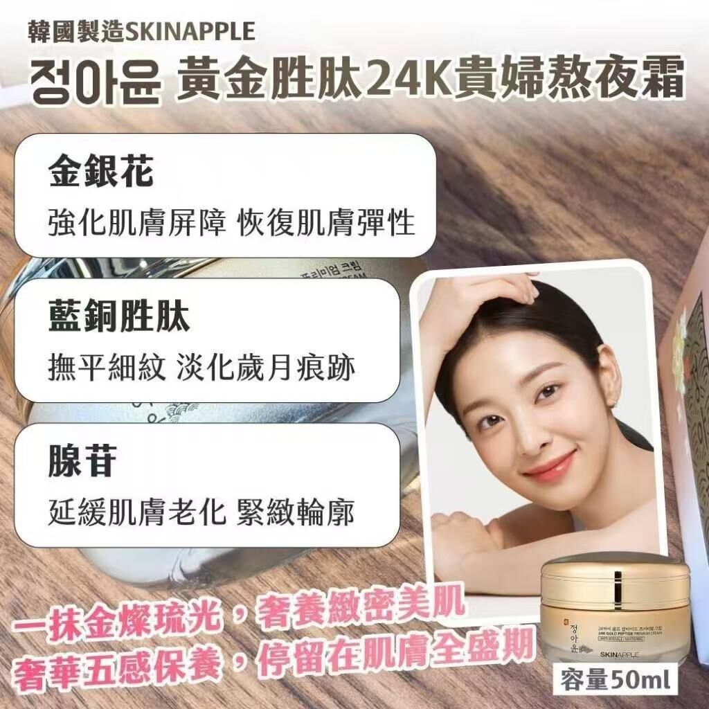 M21703 🇰🇷韓國製造｜SKINAPPLE｜정아윤 黃金胜肽24K貴婦熬夜霜50ml