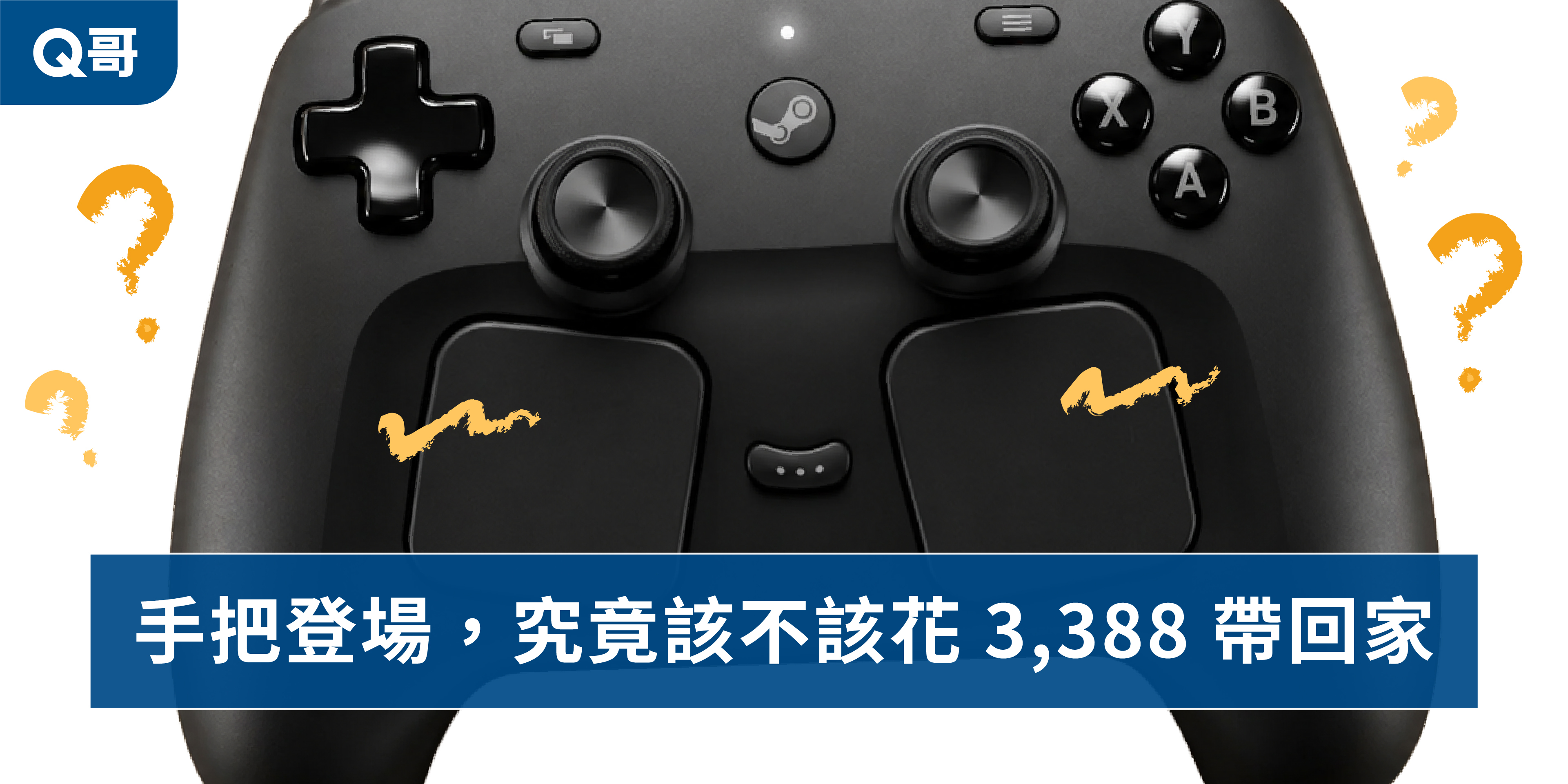 圖片為放大Steam Controller聚焦搖桿如眼睛、觸控板如臉頰、中央QAM鍵像嘴巴；像張可愛的臉，Steam Controller 自己也充滿疑惑的看著你：我值得3,388嗎？詳看以下此篇分析