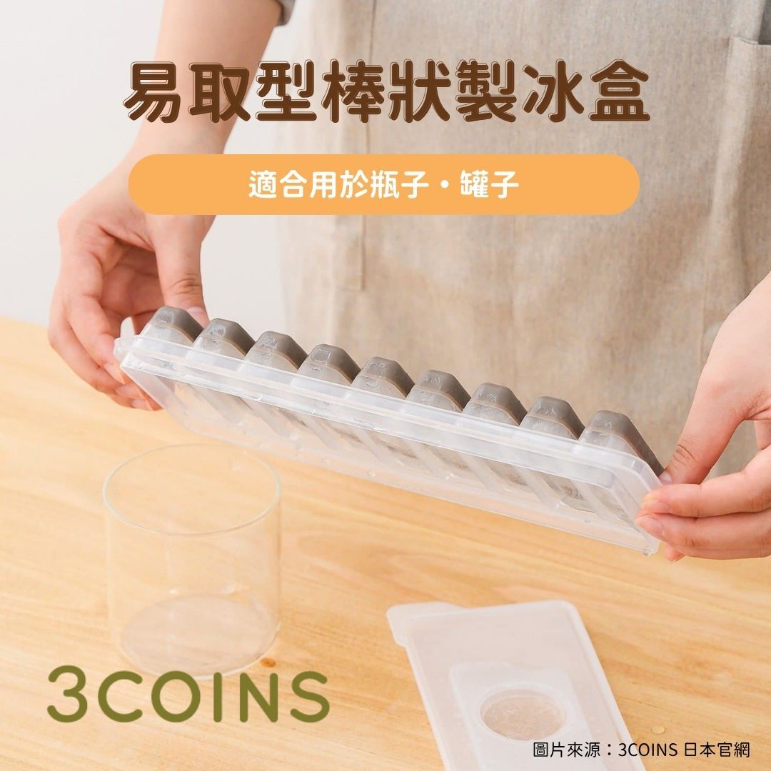 5月日本選品 | 3COINS 易取型棒狀製冰盒