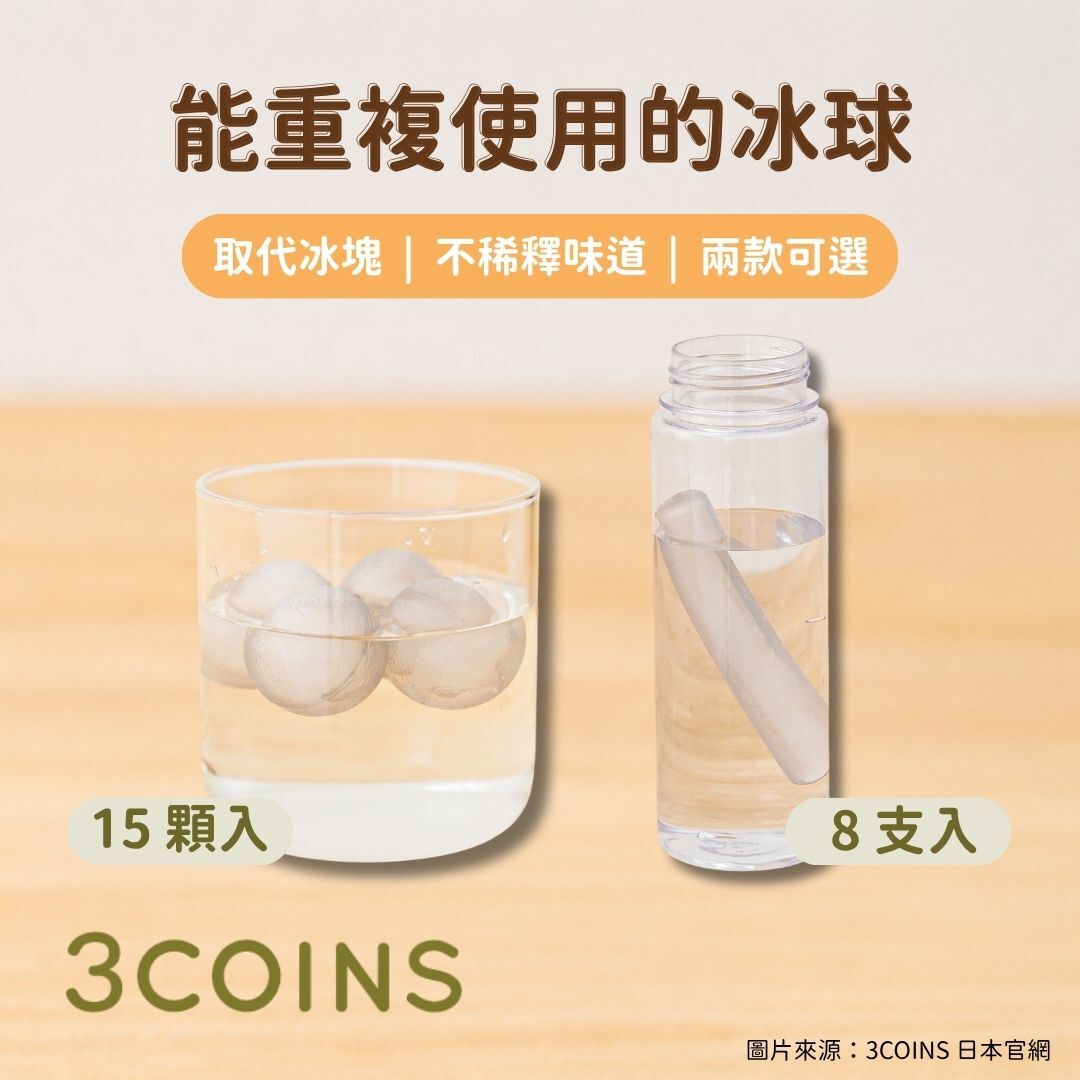 5月日本選品 | 3COINS 能重複使用的冰球（球狀/棒狀）