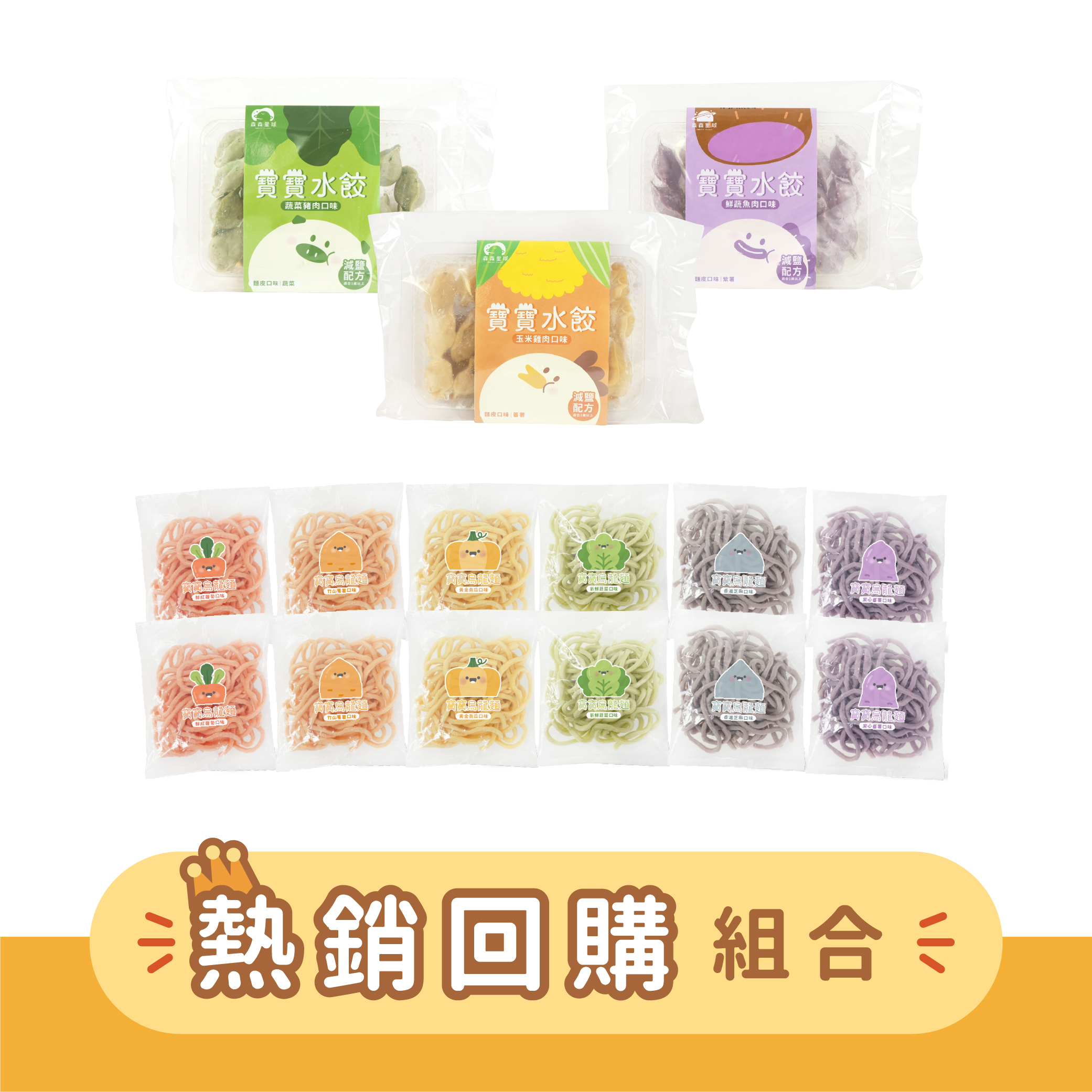 囤貨推薦｜寶寶水餃3盒＋無鹽寶寶烏龍麵12入｜適合1歲以上｜冷凍