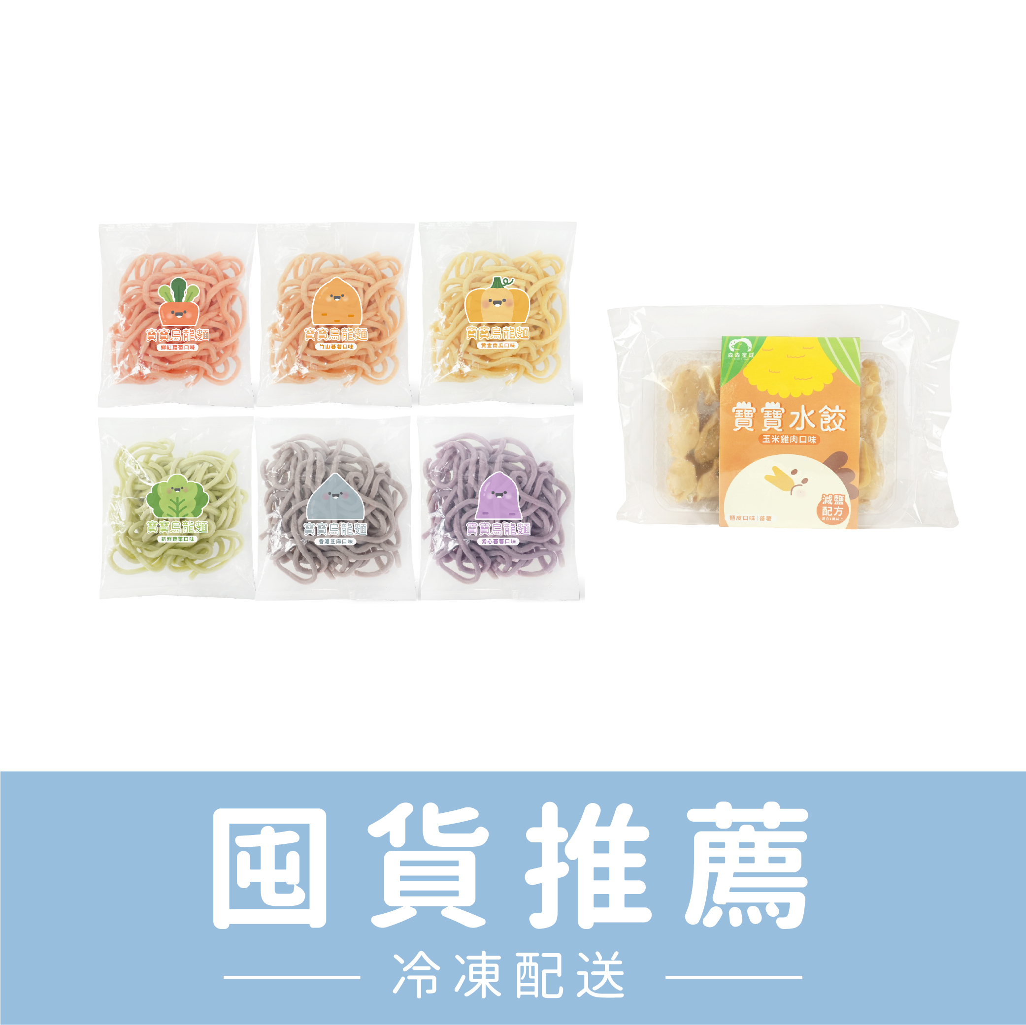 熱銷推薦｜嚐鮮推薦｜寶寶餛飩餃2盒＋無鹽寶寶烏龍麵5包｜適合1歲以上｜含運