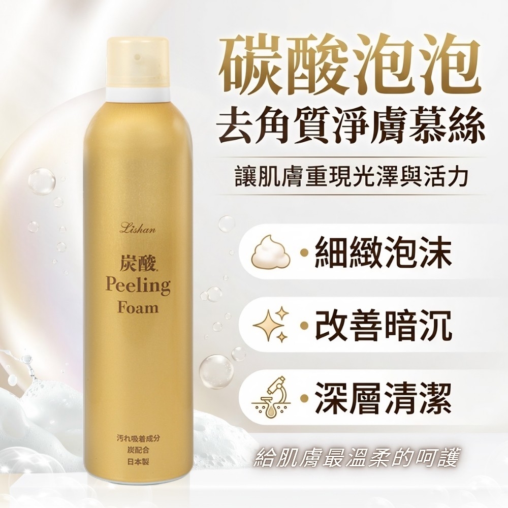 S21708 【Lishan】碳酸泡泡去角質淨膚慕絲250g
