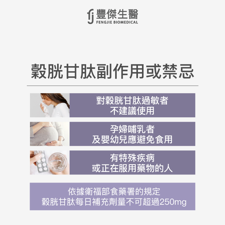 榖胱甘肽副作用或禁忌:對榖胱甘肽過敏者、孕婦哺乳及嬰幼兒、有特殊疾病或正在服用藥物的人