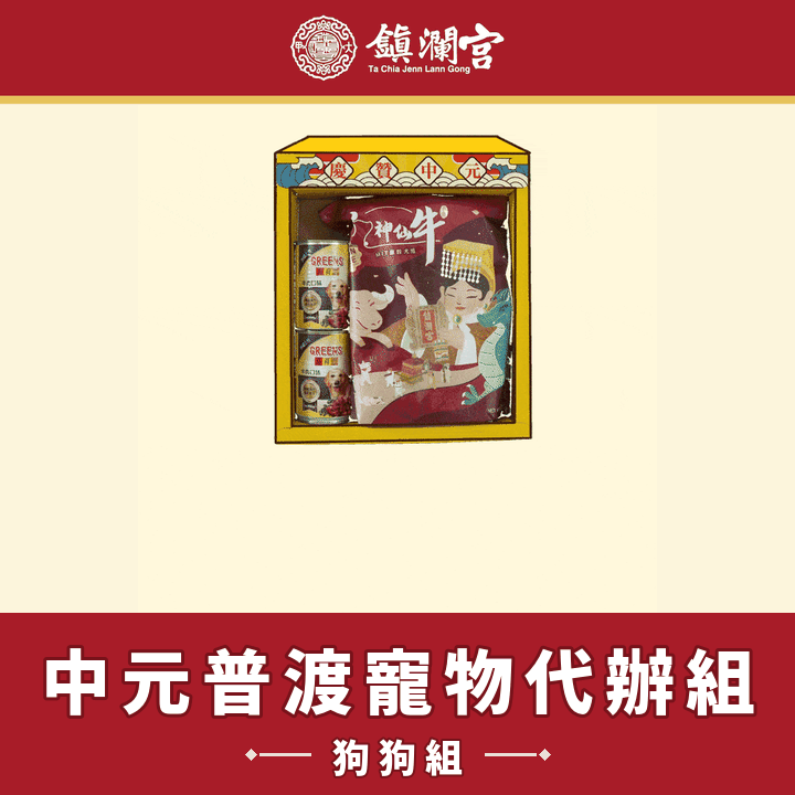 《流浪狗》中元普渡頂級豪華組-含代燒金紙+唸讀疏文-【頂級】規格報名-捐出【鎮瀾宮】