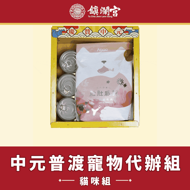 《流浪貓》中元普渡頂級豪華組-含代燒金紙+唸讀疏文-【頂級】規格報名-捐出【鎮瀾宮】